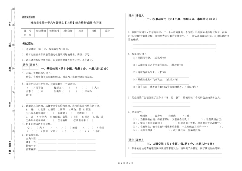 淮南市实验小学六年级语文【上册】能力检测试题 含答案.doc_第1页