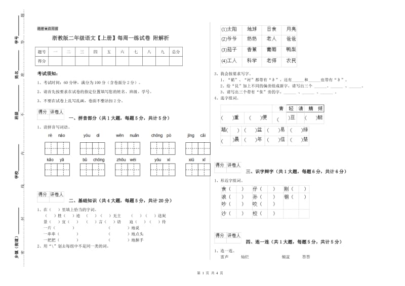 浙教版二年级语文【上册】每周一练试卷 附解析.doc_第1页