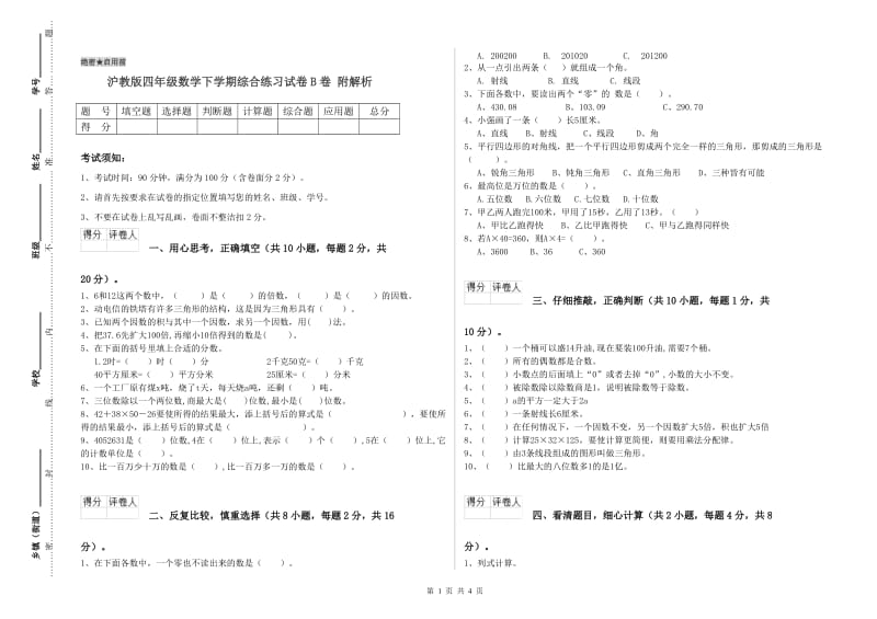 沪教版四年级数学下学期综合练习试卷B卷 附解析.doc_第1页