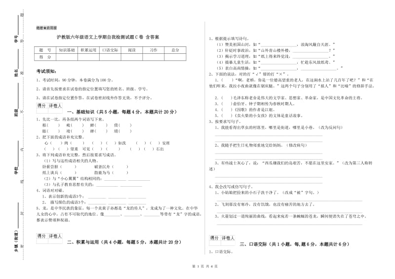 沪教版六年级语文上学期自我检测试题C卷 含答案.doc_第1页