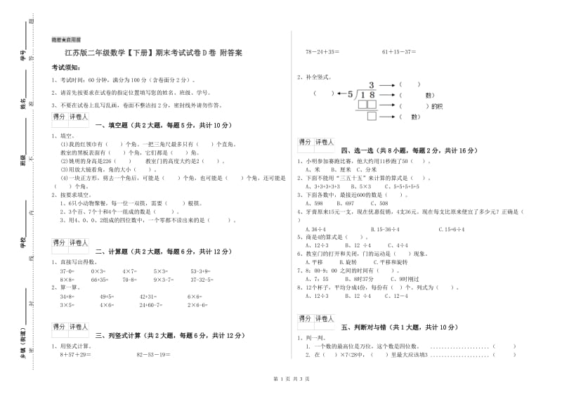 江苏版二年级数学【下册】期末考试试卷D卷 附答案.doc_第1页