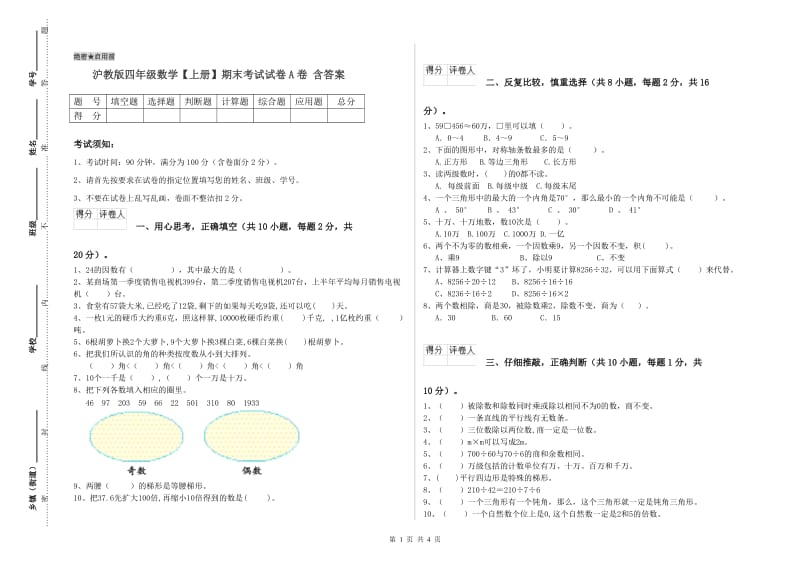 沪教版四年级数学【上册】期末考试试卷A卷 含答案.doc_第1页