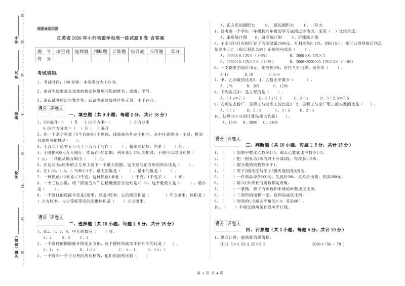 江苏省2020年小升初数学每周一练试题B卷 含答案.doc_第1页