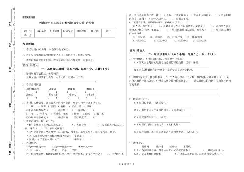 河南省小升初语文自我检测试卷C卷 含答案.doc_第1页