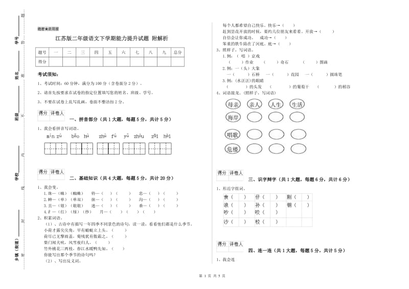 江苏版二年级语文下学期能力提升试题 附解析.doc_第1页