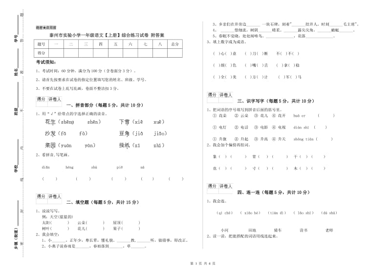 泰州市实验小学一年级语文【上册】综合练习试卷 附答案.doc_第1页