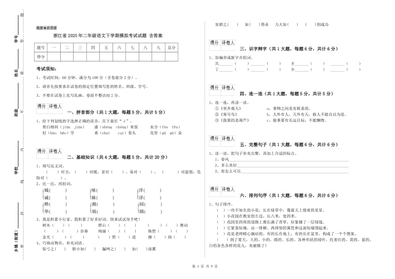 浙江省2020年二年级语文下学期模拟考试试题 含答案.doc_第1页