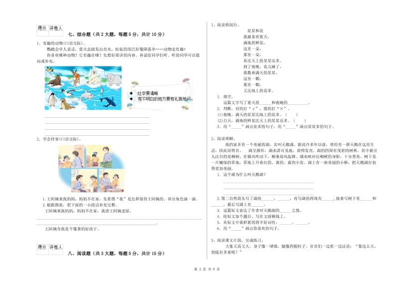 浙江省2020年二年级语文下学期模拟考试试题 含答案.doc_第2页