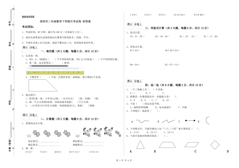 深圳市二年级数学下学期月考试卷 附答案.doc_第1页