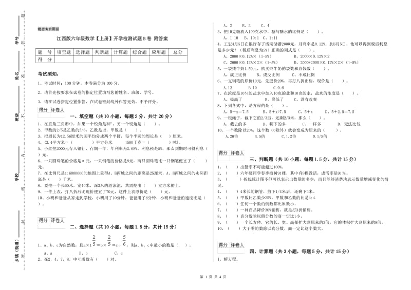 江西版六年级数学【上册】开学检测试题B卷 附答案.doc_第1页