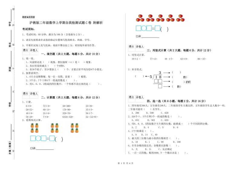 沪教版二年级数学上学期自我检测试题C卷 附解析.doc_第1页