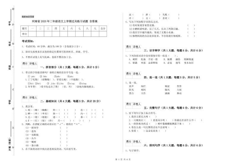 河南省2020年二年级语文上学期过关练习试题 含答案.doc_第1页