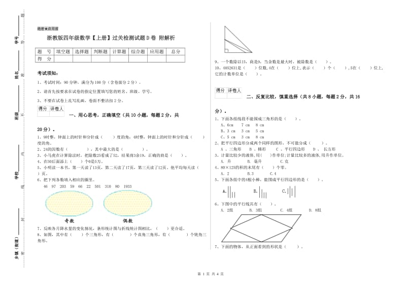 浙教版四年级数学【上册】过关检测试题D卷 附解析.doc_第1页