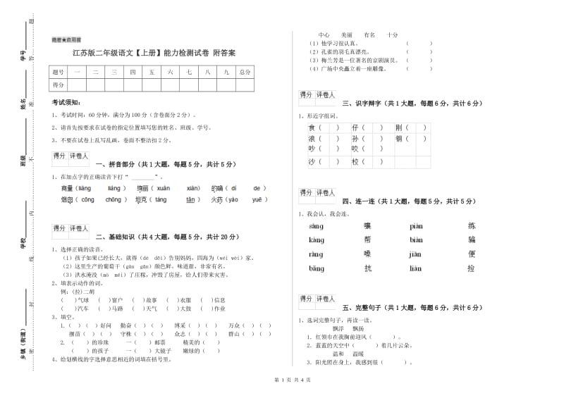 江苏版二年级语文【上册】能力检测试卷 附答案.doc_第1页