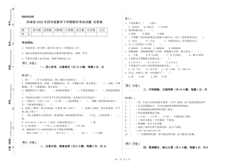 河南省2020年四年级数学下学期期末考试试题 含答案.doc_第1页