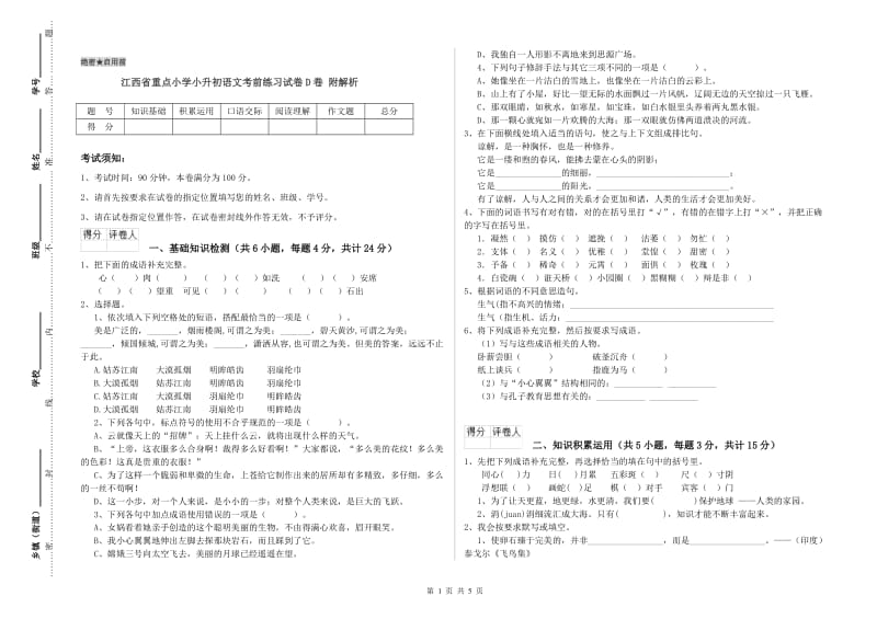 江西省重点小学小升初语文考前练习试卷D卷 附解析.doc_第1页