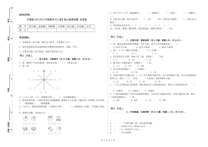 沪教版2019年三年级数学【上册】能力检测试题 含答案.doc_第1页