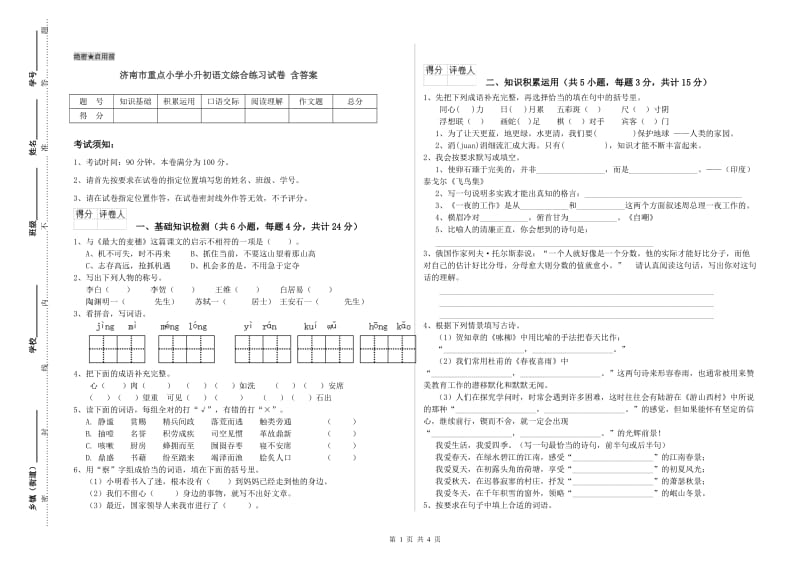 济南市重点小学小升初语文综合练习试卷 含答案.doc_第1页