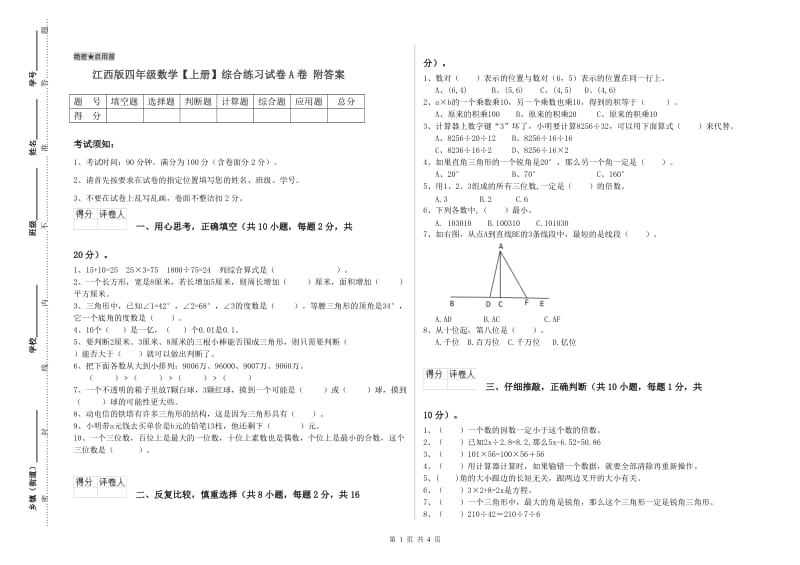 江西版四年级数学【上册】综合练习试卷A卷 附答案.doc_第1页