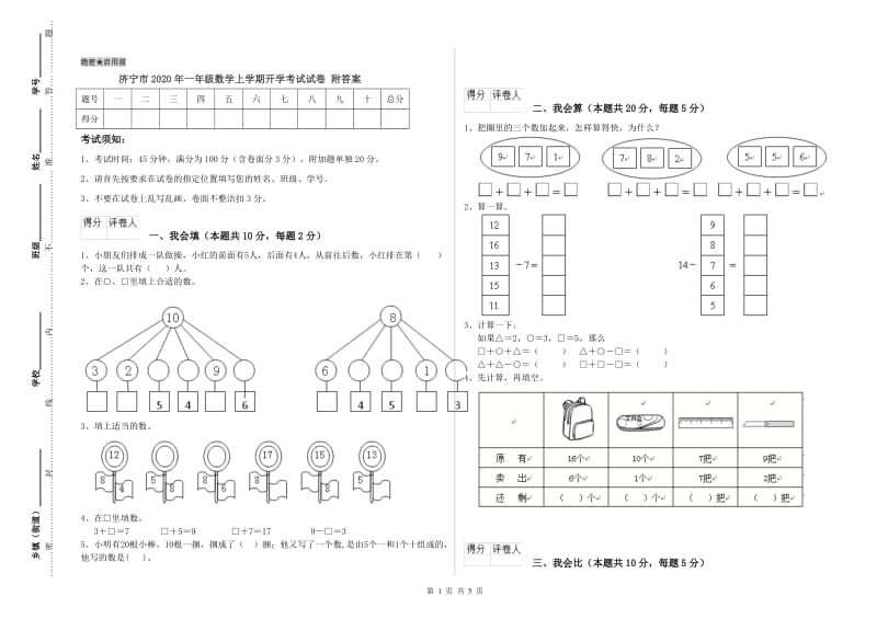 济宁市2020年一年级数学上学期开学考试试卷 附答案.doc_第1页