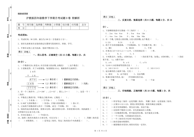 沪教版四年级数学下学期月考试题D卷 附解析.doc_第1页