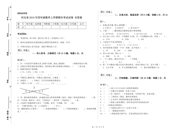 河北省2019年四年级数学上学期期末考试试卷 含答案.doc_第1页