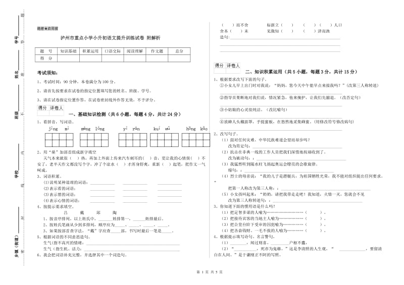 泸州市重点小学小升初语文提升训练试卷 附解析.doc_第1页