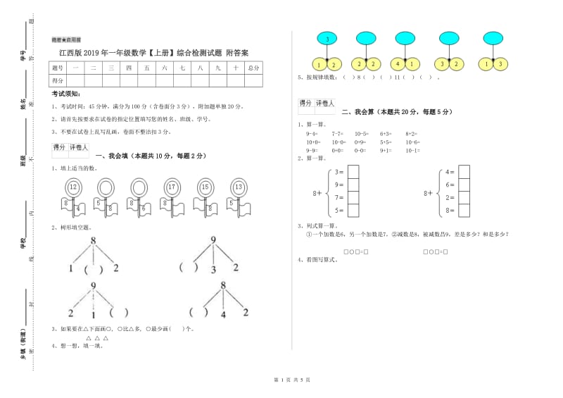 江西版2019年一年级数学【上册】综合检测试题 附答案.doc_第1页