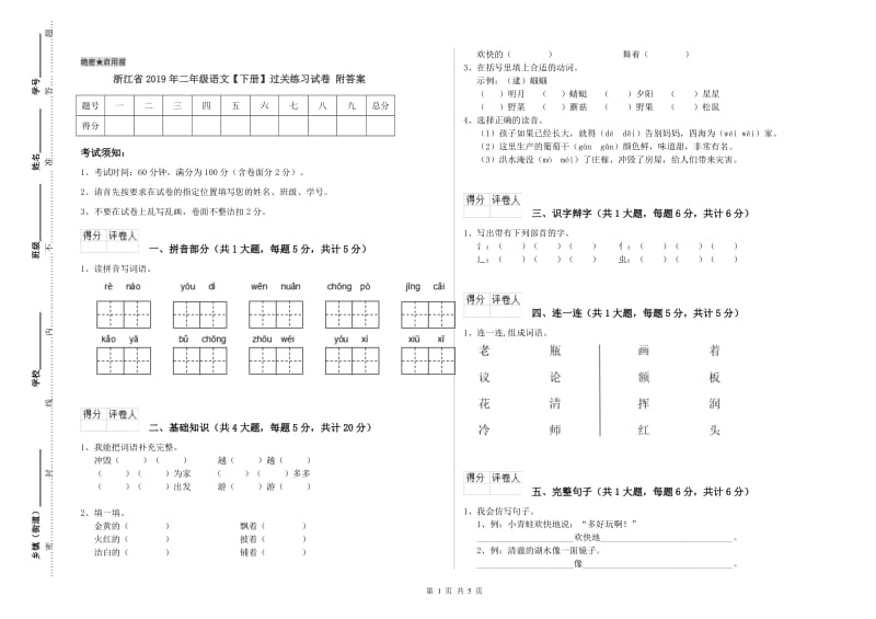 浙江省2019年二年级语文【下册】过关练习试卷 附答案.doc_第1页