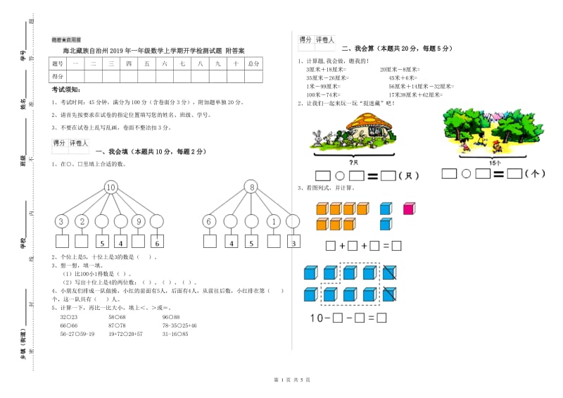 海北藏族自治州2019年一年级数学上学期开学检测试题 附答案.doc_第1页