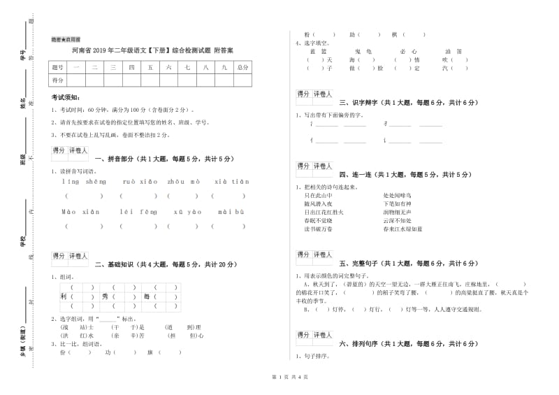 河南省2019年二年级语文【下册】综合检测试题 附答案.doc_第1页