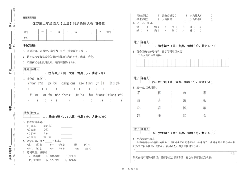 江苏版二年级语文【上册】同步检测试卷 附答案.doc_第1页