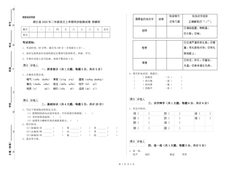 浙江省2020年二年级语文上学期同步检测试卷 附解析.doc_第1页