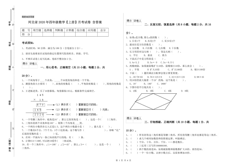 河北省2020年四年级数学【上册】月考试卷 含答案.doc_第1页