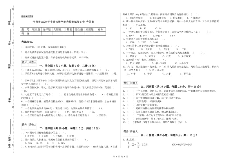 河南省2020年小升初数学能力检测试卷C卷 含答案.doc_第1页