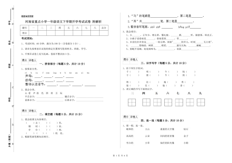 河南省重点小学一年级语文下学期开学考试试卷 附解析.doc_第1页