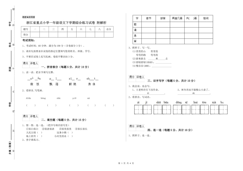 浙江省重点小学一年级语文下学期综合练习试卷 附解析.doc_第1页