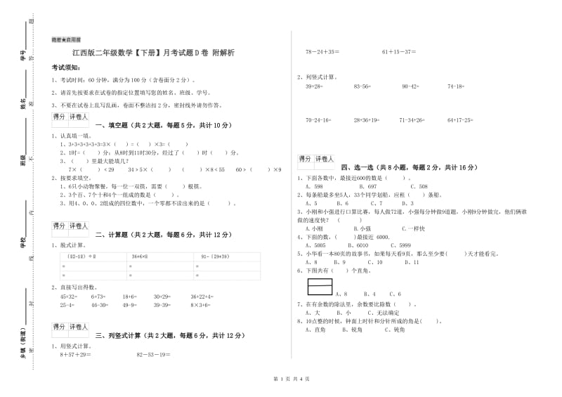 江西版二年级数学【下册】月考试题D卷 附解析.doc_第1页