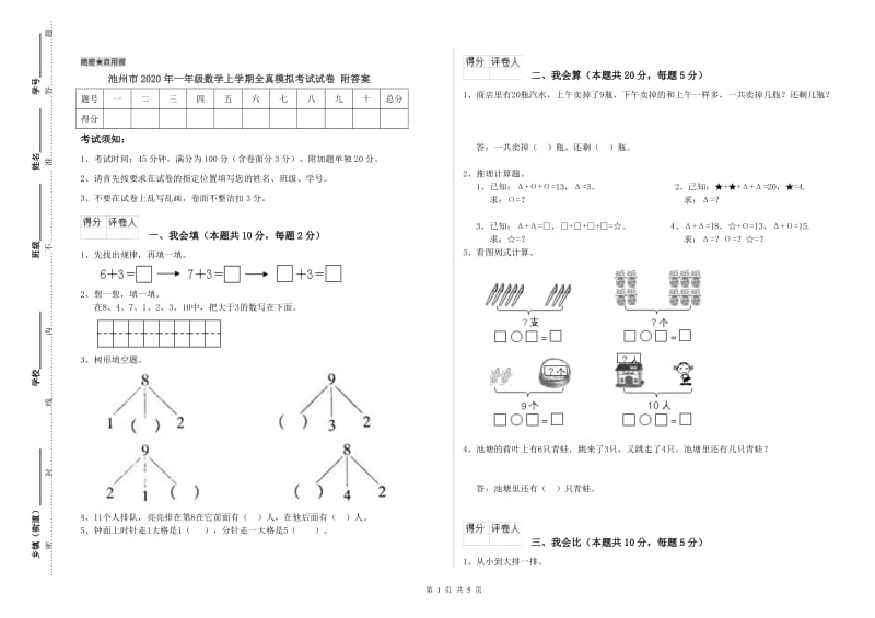 池州市2020年一年级数学上学期全真模拟考试试卷 附答案.doc_第1页