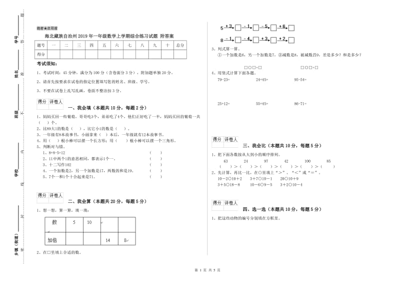 海北藏族自治州2019年一年级数学上学期综合练习试题 附答案.doc_第1页