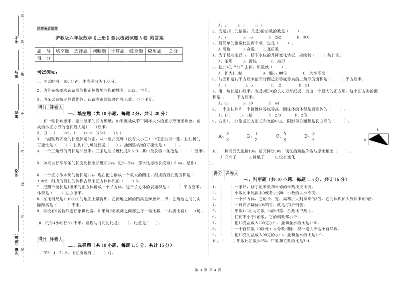 沪教版六年级数学【上册】自我检测试题A卷 附答案.doc_第1页