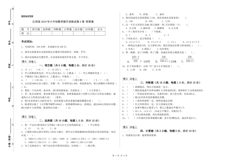 江西省2019年小升初数学提升训练试卷A卷 附答案.doc_第1页