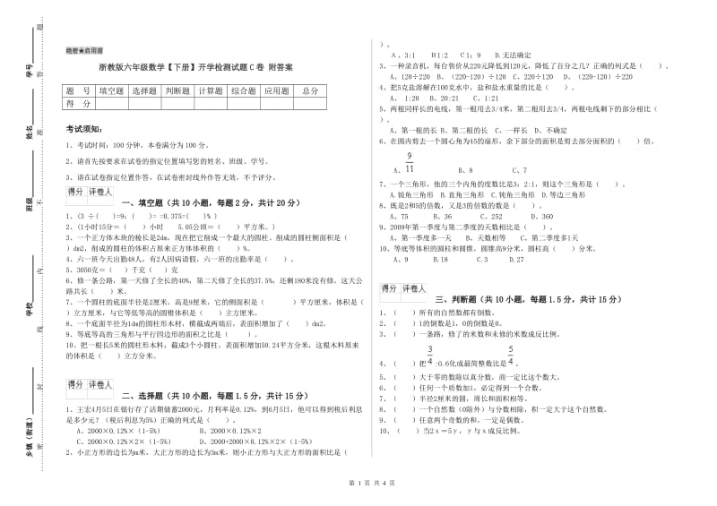 浙教版六年级数学【下册】开学检测试题C卷 附答案.doc_第1页