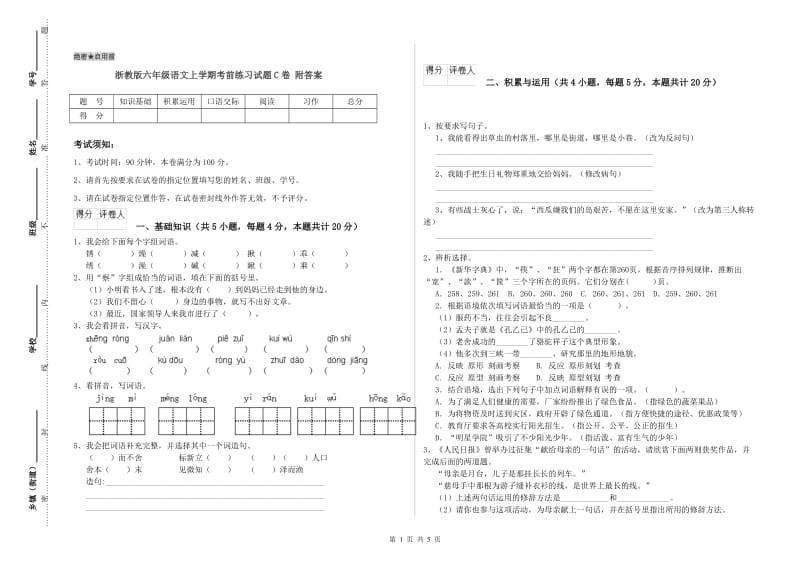 浙教版六年级语文上学期考前练习试题C卷 附答案.doc_第1页