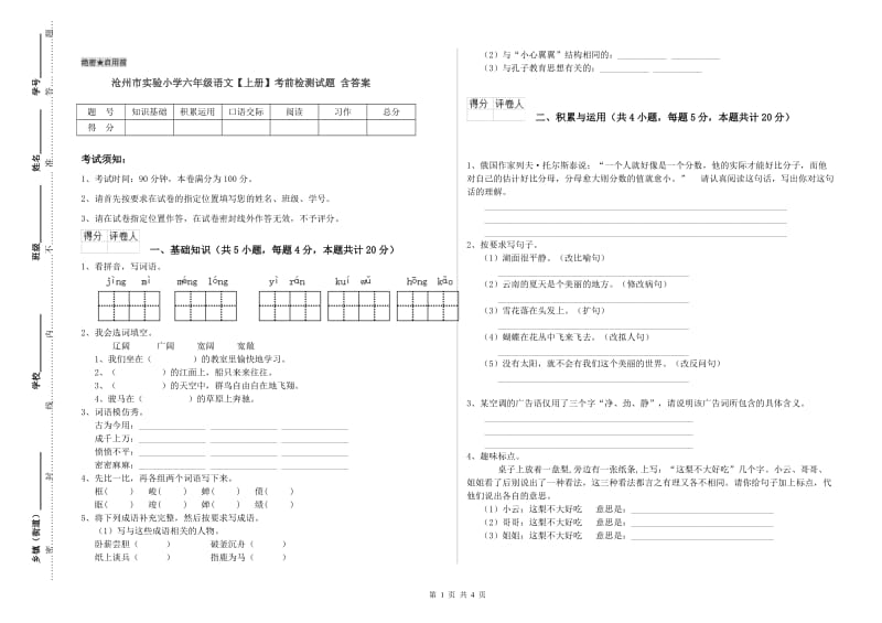 沧州市实验小学六年级语文【上册】考前检测试题 含答案.doc_第1页