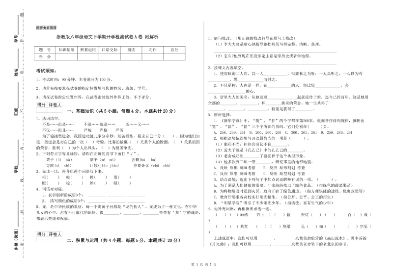 浙教版六年级语文下学期开学检测试卷A卷 附解析.doc_第1页