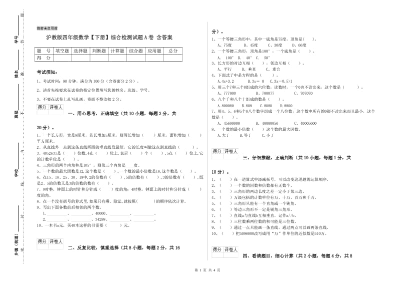 沪教版四年级数学【下册】综合检测试题A卷 含答案.doc_第1页