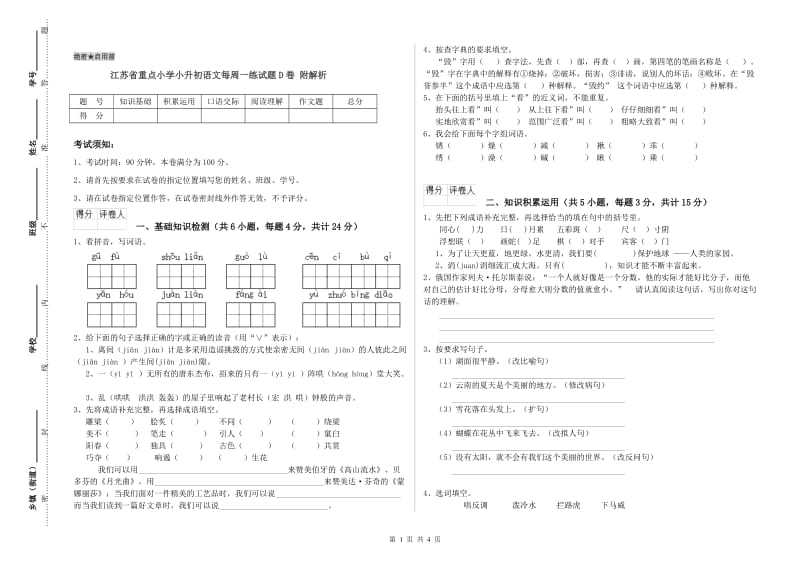 江苏省重点小学小升初语文每周一练试题D卷 附解析.doc_第1页