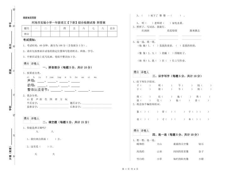 河池市实验小学一年级语文【下册】综合检测试卷 附答案.doc_第1页