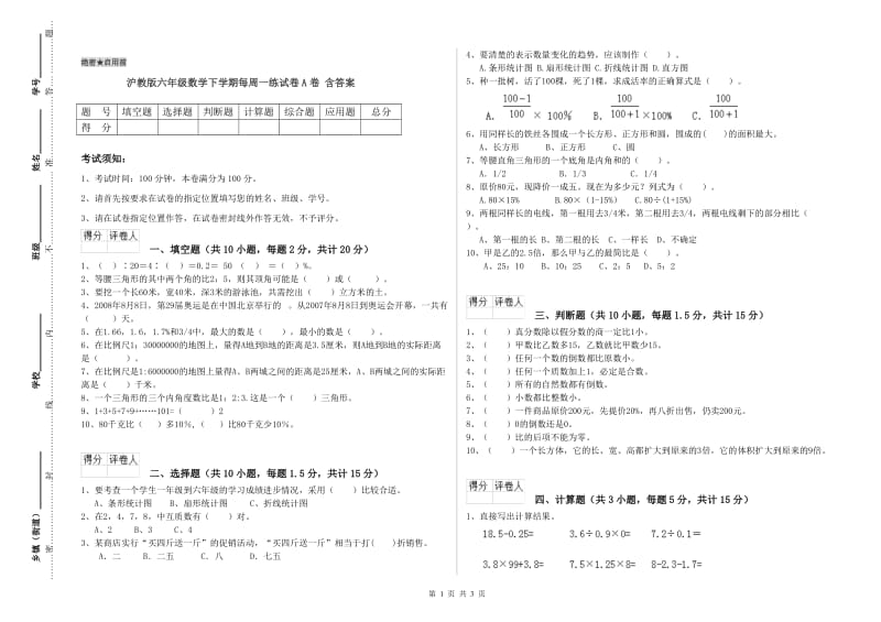 沪教版六年级数学下学期每周一练试卷A卷 含答案.doc_第1页